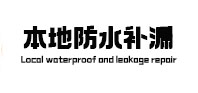 南平市本地防水补漏